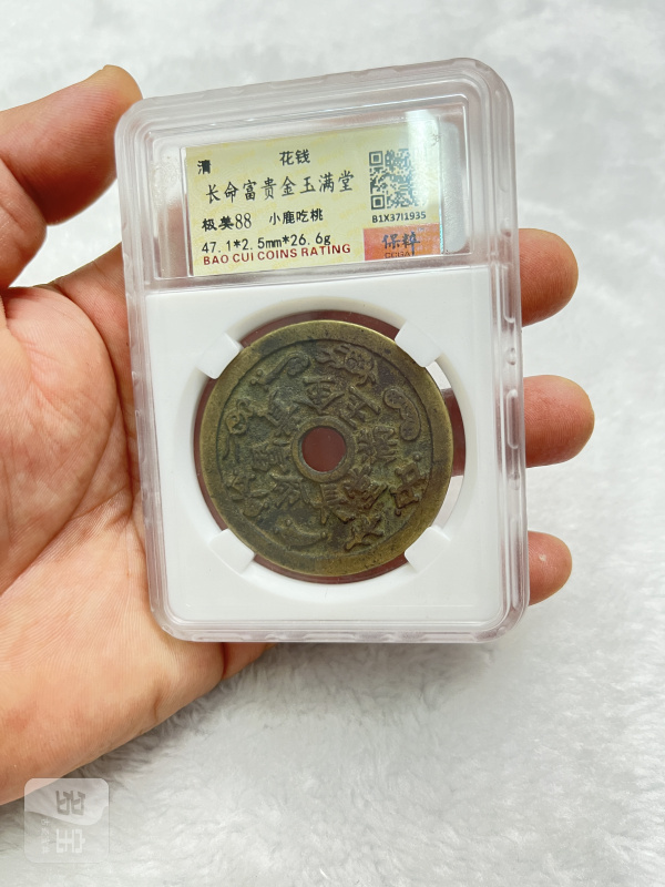“长命富贵”背瑞鹿衔花 花钱（宝粹 B2D37I0417） - 图5